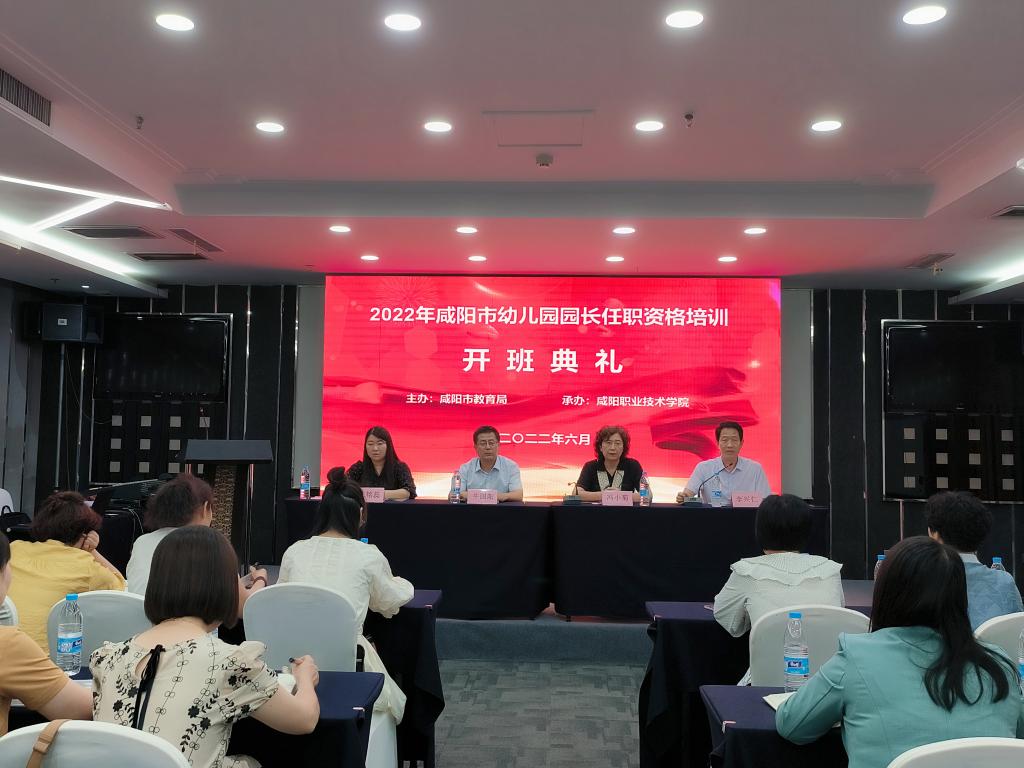 2022年咸阳市幼儿园园长任职资格培训顺利开班