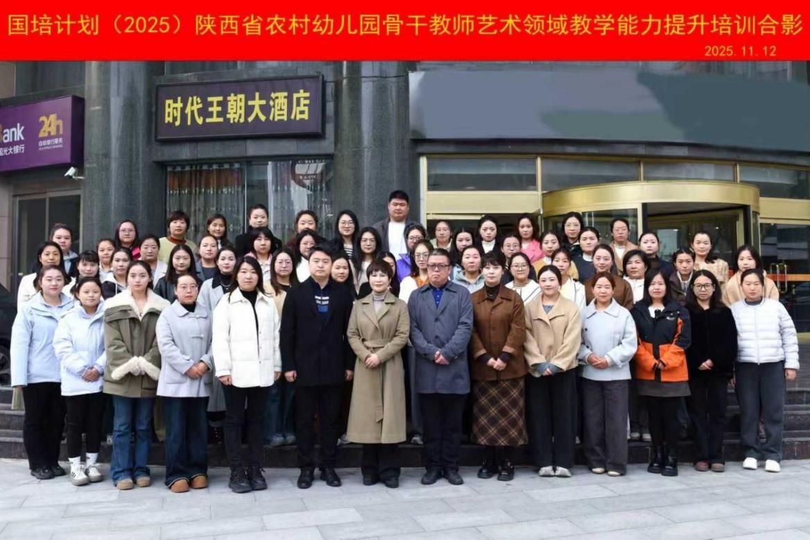 “国培计划”2025年陕西省农村幼儿园骨干教师艺术领域教学能力提升培训顺利开班