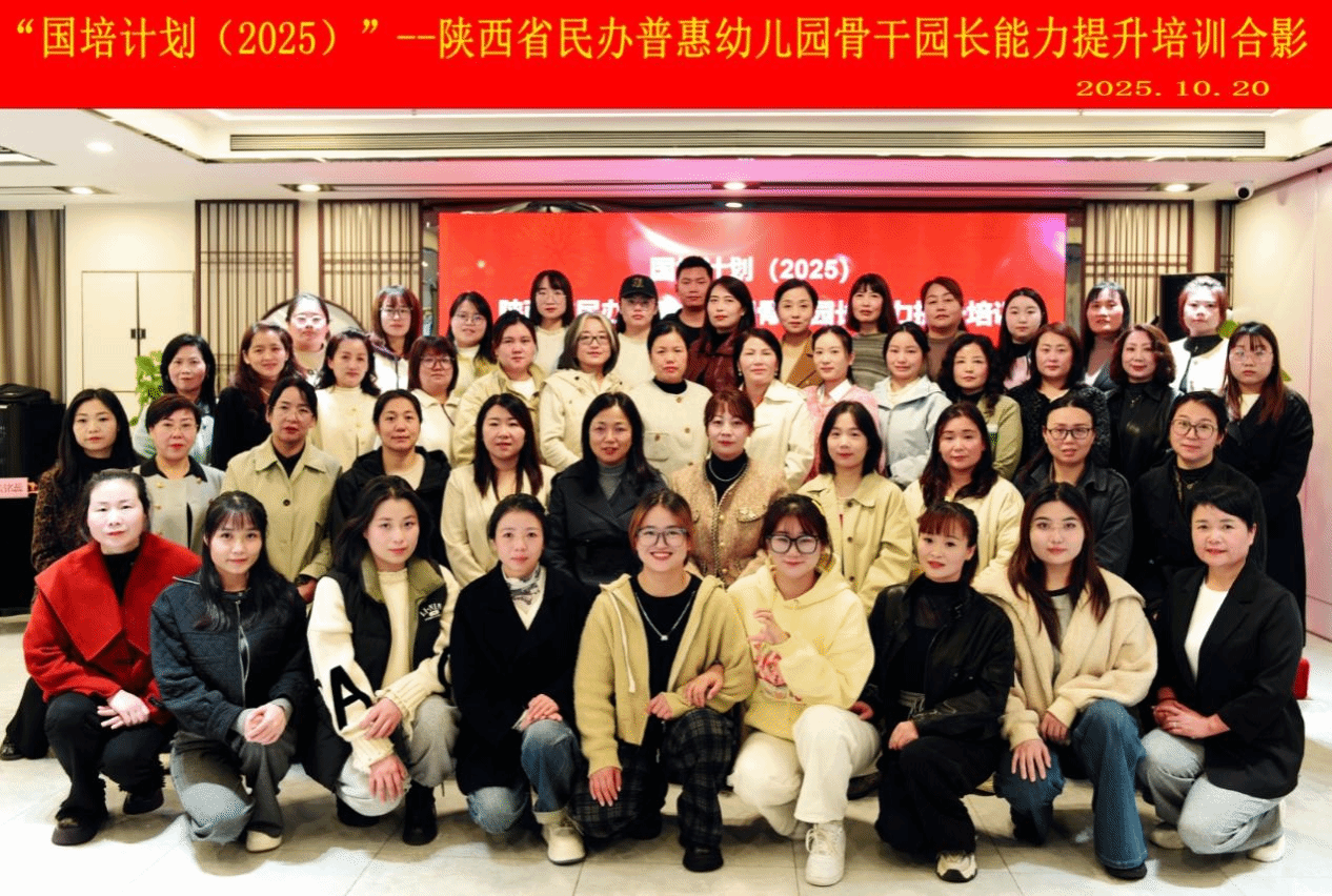 “国培计划”2025年陕西省民办普惠幼儿园骨干园长能力提升培训在公司开班