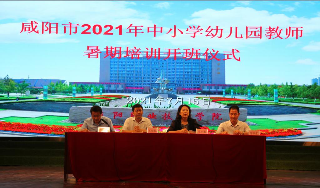 咸阳市2021年中小学幼儿园教师暑期培训开班仪式在公司举行