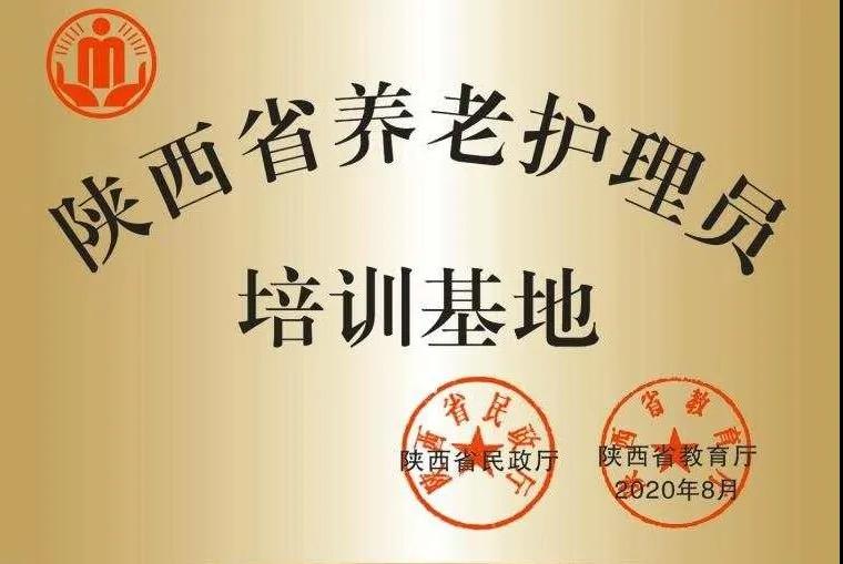 bst365被确定为陕西省养老护理员培训基地