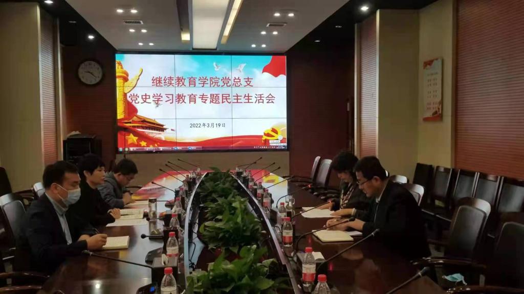继教公司党总支召开党史学习教育专题民主生活会