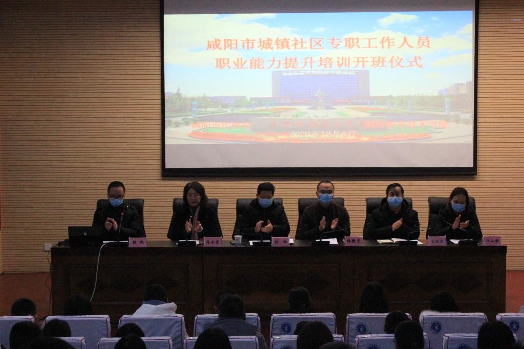 咸阳市社区工作人员培训开班仪式在公司举行