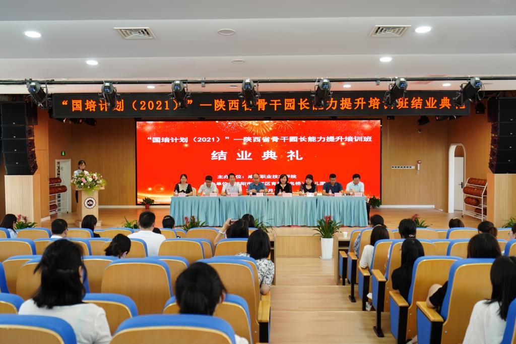 “国培计划（2021）”—陕西省骨干园长能力提升培训结业典礼在秦都区育英（名桥）幼儿园举行